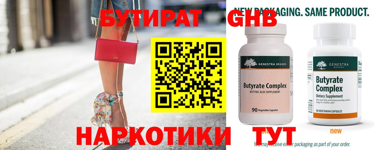 БУТИРАТ бутандиол Губкин